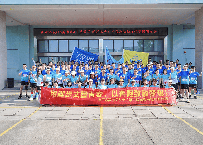 脚步丈量青春，奔跑致敬梦想——我公司参加首届“两岸三地”半程马拉松友谊赛