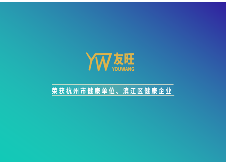 我公司荣获杭州市健康单位、滨江区健康企业荣誉