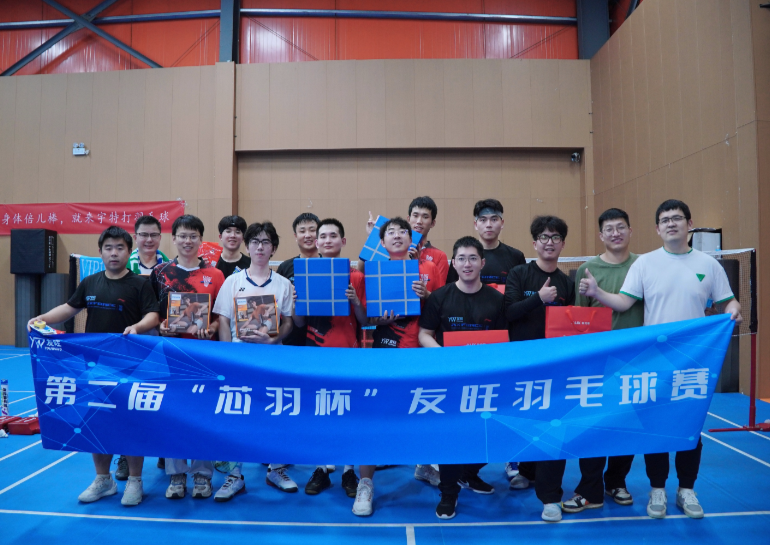 第二届友旺“芯羽杯”羽毛球团体赛 ——燃起来，我的同伴