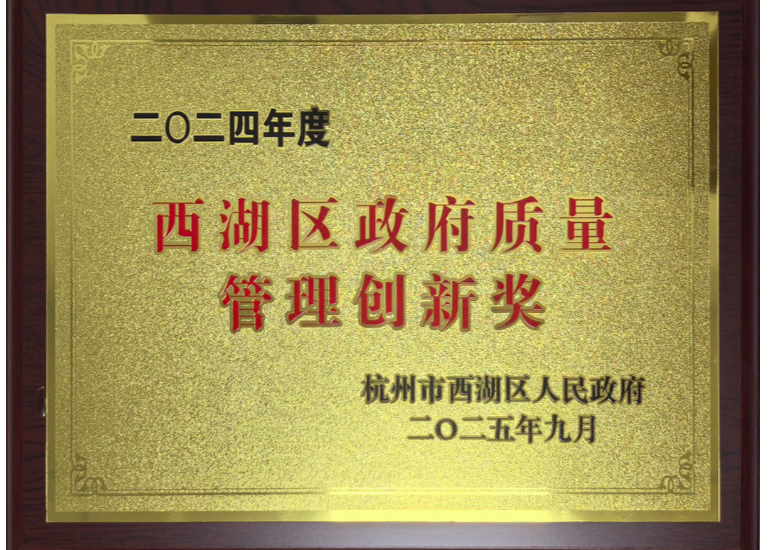 我公司荣获西湖区政府质量奖创新奖
