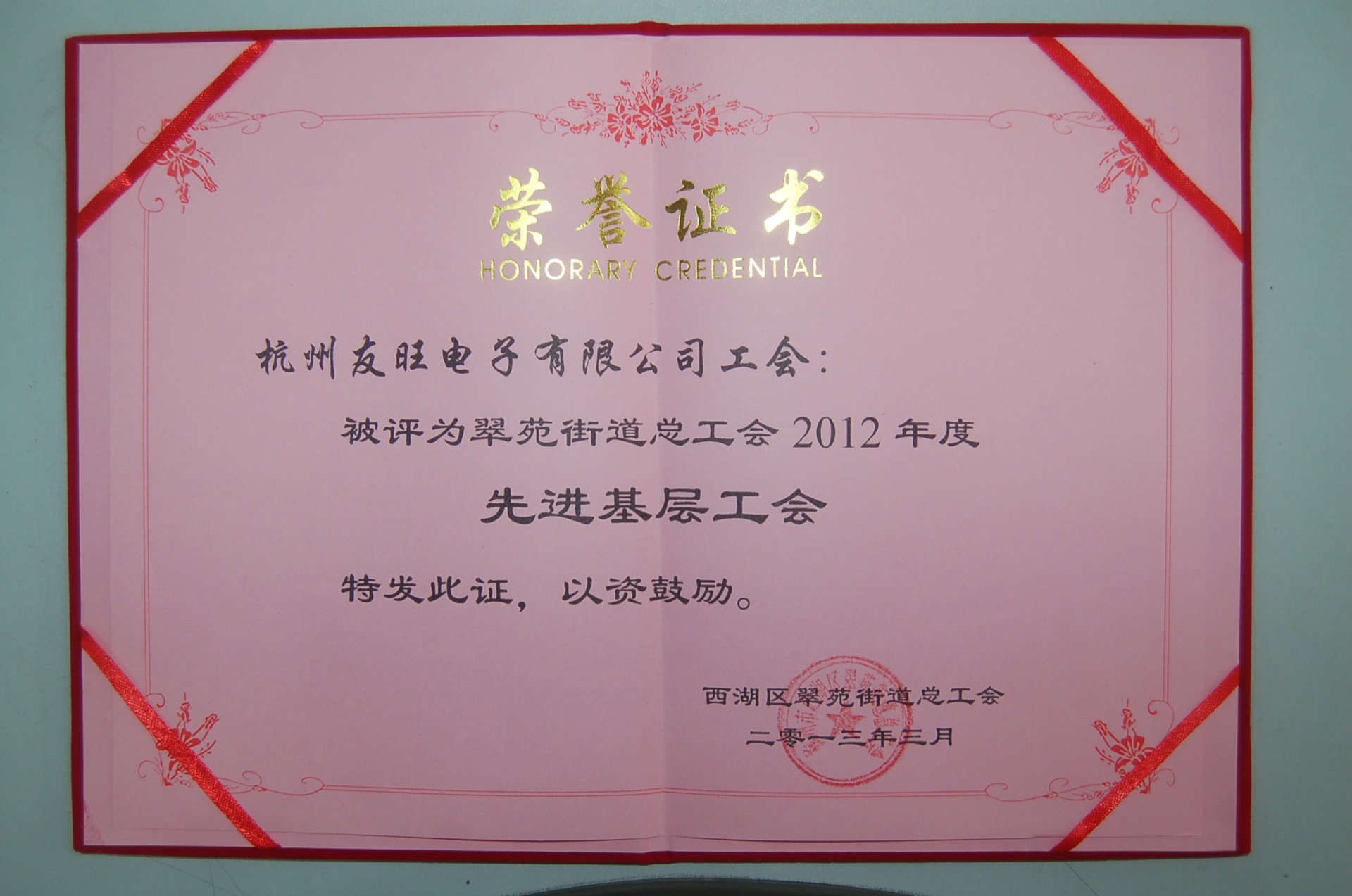 
                            我公司工会荣获西湖区翠苑街道总工会2012年度“先进基层工会”