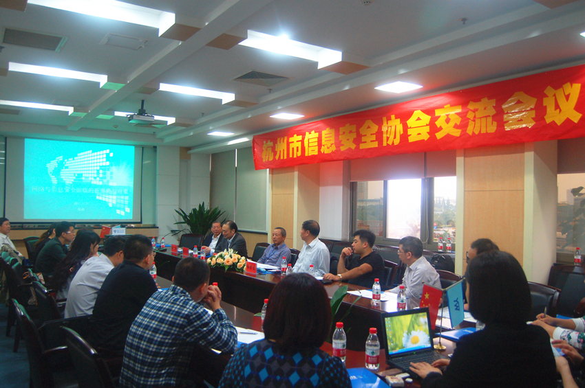 
                            杭州市信息安全协会交流会议在我司召开