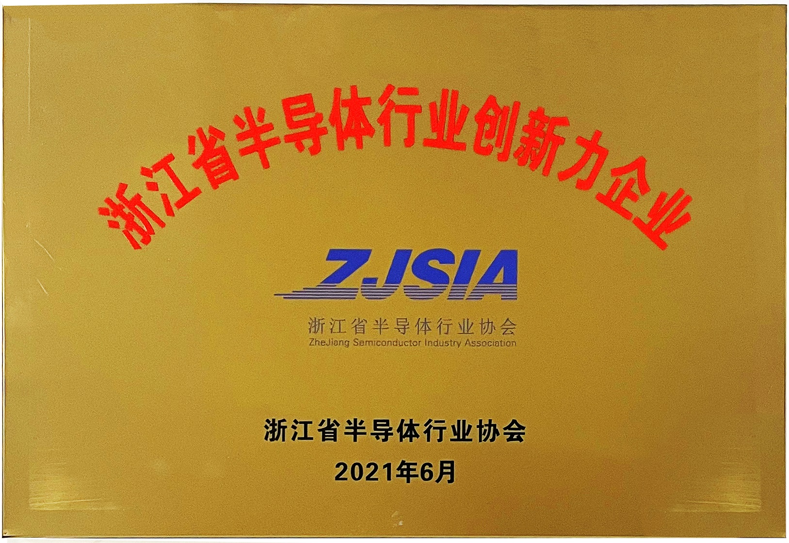 
                            我公司荣获首批“浙江省半导体行业最具创新力企业”荣誉称号