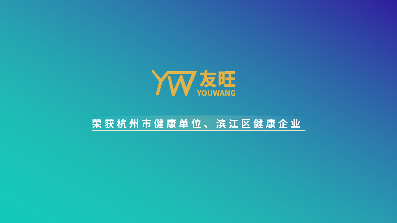 
                            我公司荣获杭州市健康单位、滨江区健康企业荣誉