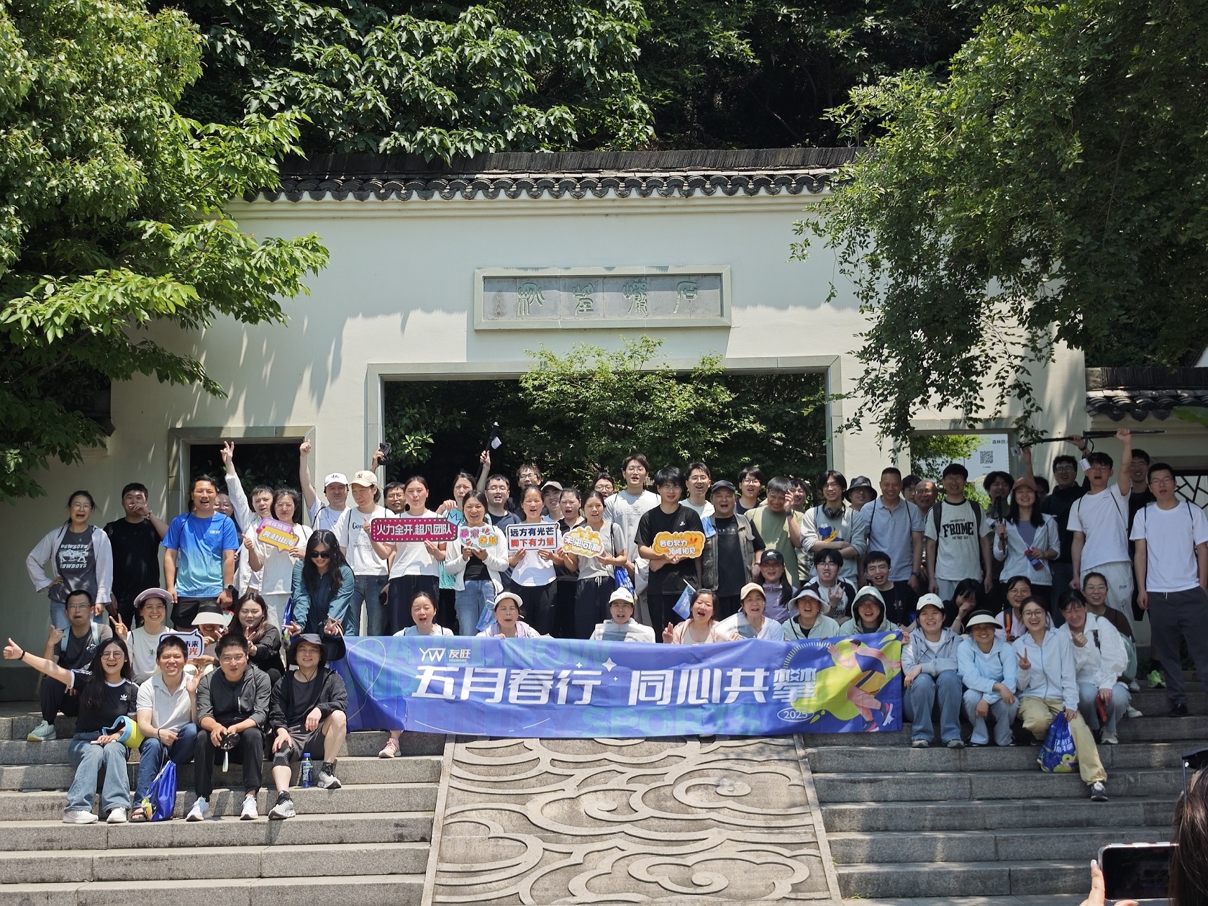 
                            五月春行，同心共攀——公司登湘湖西山团建活动圆满举行