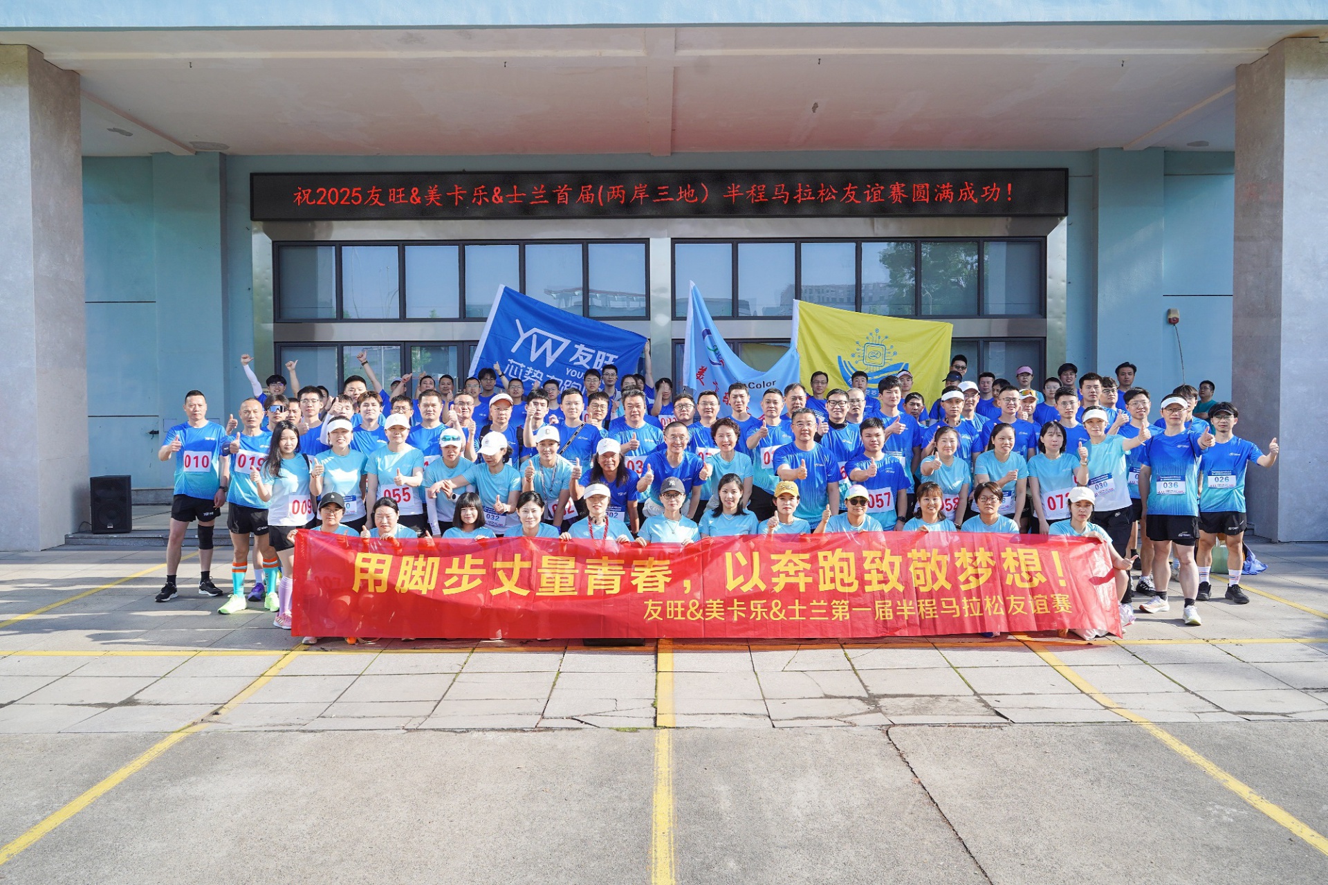 
                            脚步丈量青春，奔跑致敬梦想——我公司参加首届“两岸三地”半程马拉松友谊赛
