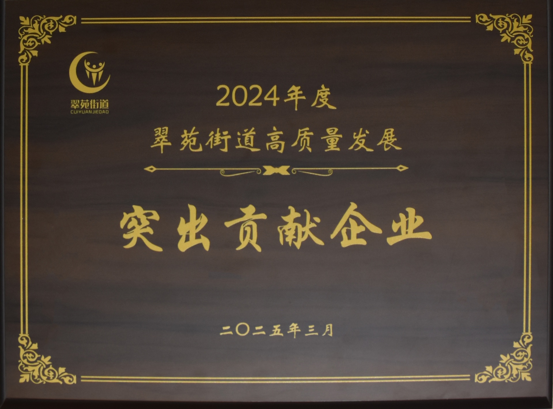 
                            我公司荣获“2024年度翠苑街道高质量发展突出贡献企业”称号