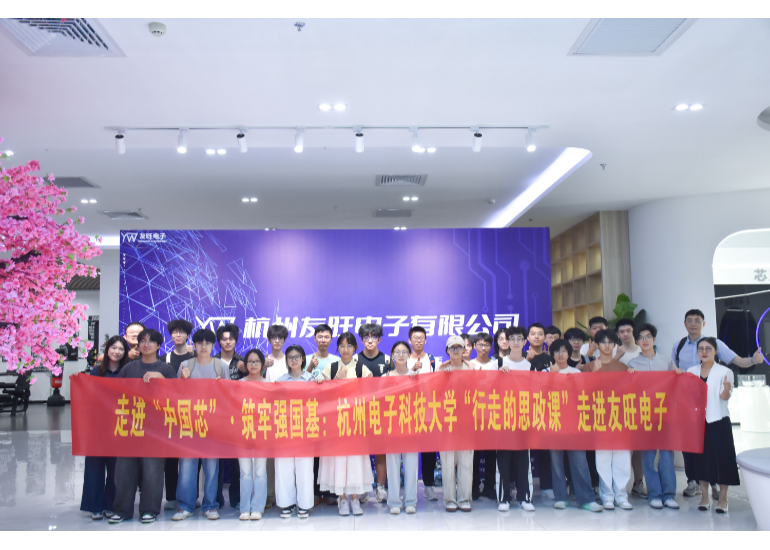 杭州电子科技大学电子信息学院师生走访我公司交流学习